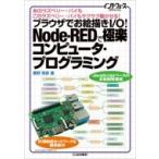  браузер .....I / O!Node-RED. высшее приятный компьютер * программирование интерфейс SPECIAL / тутовик ...(
