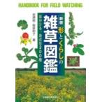 形とくらしの雑草図鑑 見分ける、身近な300種 野外観察ハンドブック / 岩瀬徹  〔図鑑〕