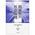 Yahoo! Yahoo!ショッピング(ヤフー ショッピング)関係性の社会病理 / 高原正興  〔本〕
