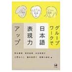 グループワークで日本語表現力アップ / Books2  〔本〕