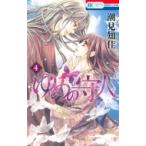 ゆめの守人 4 花とゆめコミックス / 潮見知佳  〔コミック〕