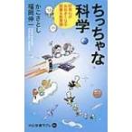 ちっちゃな科学 好奇心がおおきくなる読書 & 教育論 中公新書ラクレ / 加古里子 (かこさとし)  〔新書〕
