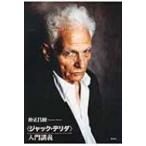 「ジャック・デリダ」入門講義 / 仲正昌樹  〔本〕