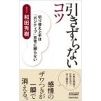 引きずらないコツ 切り替え上手は「ポジティブ」思考に頼らない 青春新書PLAY　BOOKS / 和田秀樹 ワダヒデキ