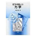 理工学の基礎としての力学 / Books2  〔本〕
