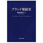 ブランド発展史 / 梶原勝美  〔本〕