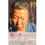 粋に生きるヒント / 石倉三郎  〔新書〕