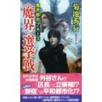 魔界都市ブルース“魔界”選挙戦 ノン・ノベル / 菊地秀行 キクチヒデユキ  〔新書〕