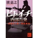 ヒトイチ　内部告発 警視庁人事一課監察係 講談社文庫 / 濱嘉之  〔文庫〕