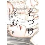 名づけそむ フィールコミックス / 志村志保子  〔コミック〕
