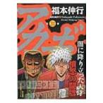 アカギ 31 近代麻雀コミックス / 福本伸行 フクモトノブユキ  〔コミック〕