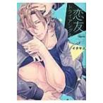 恋友トライアングル バンブーコミックス  /  Qpaコレクション / イクヤス  〔コミック〕