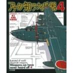 アナタノ知ラナイ兵器 イラストで見る末期的兵器総覧 4 / こがしゅうと  〔本〕