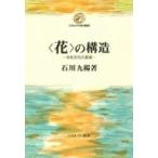 花の構造 日本文化の基層 ミネルヴァ現代叢書 / 石川九楊  〔全集・双書〕