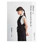 エプロンとエプロンみたいなワンピース / 藁谷真生  〔本〕