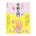 いちばんやさしい手相入門 / 浅野八郎  〔本〕