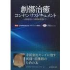 創傷治癒コンセンサスドキュメント 手術手技から周術期管理まで / 日本創傷治癒学会  〔本〕