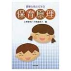 現場の視点で学ぶ　保育原理 / 上野恭裕  〔本〕