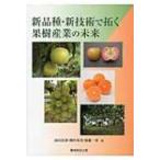 新品種・新技術で拓く果樹産業の未来 / 山田昌彦  〔本〕