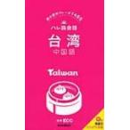 ハレ旅会話　台湾　中国語 / 朝日新聞出版  〔新書〕
