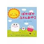 �ۂ��ۂ��ӂƂ񂨂₱ / �R�_�C���q���~  �k�G�{�l