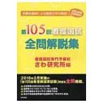 第105回看護国試全問解説集 / さわ研究所  〔本〕