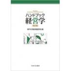 ハンドブック経営学 / 神戸大学経済経営学会  〔本〕
