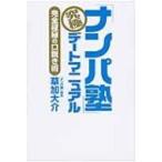 「ナンパ塾」究極デートマニュアル 完全極秘の口説き術 / 草加大介  〔本〕