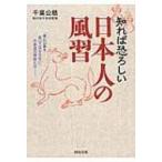 知れば恐ろしい日本人の風習 河出文庫 / 千葉公慈  〔文庫〕