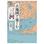  старая карта . приятный Mikawa .BOOKS / сосна холм . 2 (книга@)