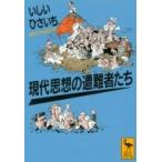 現代思想の遭難者たち 講談社学術文庫 / いしいひさいち イシイヒサイチ  〔文庫〕