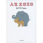 人生エロエロ 文春文庫 / みうらじゅん ミウラジュン  〔文庫〕