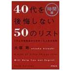 40代を後悔しない50のリスト【時間編】 1万人の失敗談からわかった人生の法則 / 大塚寿  〔本〕