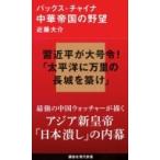 パックス・チャイナ 中華帝国の野望 講談社現代新書 / 近藤大介 (評論家)  〔新書〕