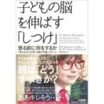 子どもの脳を伸ばす「しつけ」 怒る前に何をするか‐「考える子」が育つ親の行動パターン / ダニエルjシー