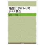 地盤工学におけるリスク共生 / 藤野陽三  〔本〕