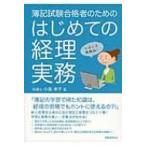 簿記試験合格者のためのはじめての経理実務 / 小島孝子  〔本〕