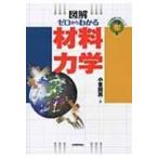 図解　ゼロからわかる材料力学 わかる基礎入門シリーズ / 小峯竜男  〔本〕