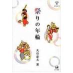祭りの年輪 未発選書 / 大石泰夫  〔本〕