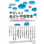 やさしイイ 血ガス・呼吸管理 / 長尾大志  〔本〕