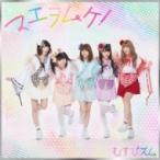 むすびズム / マエヲムケ!  〔CD Maxi〕