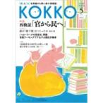 Kokko 第9号 / 日本国家公務員労働組合連合会  〔本〕