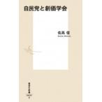 自民党と創価学会 集英社新書 / 佐高信  〔新書〕