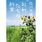 おれたちの約束 集英社文庫 / 佐川光晴