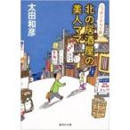 北の居酒屋の美人ママ ニッポンぶらり旅 集英社文庫 / 太田和彦  〔文庫〕