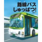 路線バスしゅっぱつ! ランドセルブックス / 鎌田歩  〔絵本〕