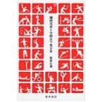 現代スポーツのエッセンス / 相原正道  〔本〕