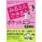 みるミルでできるポケットエコー 1膀胱 Pocket Echo Life Support教育シリーズ / ヘルスケア人材育成協会  〔本〕