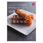 「Wakiya一笑美茶樓」脇屋友詞のおいしい理由。中華のきほん、完全レシピ 一流シェフのお料理レッスン / 脇屋