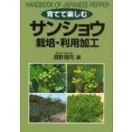 育てて楽しむ　サンショウ栽培・利用加工 / 真野隆司  〔本〕